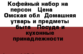 Кофейный набор на 6 персон › Цена ­ 400 - Омская обл. Домашняя утварь и предметы быта » Посуда и кухонные принадлежности   